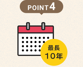 POINT4 お借入期間は最長10年!