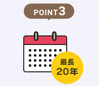 POINT3 お借入期間は最長20年!