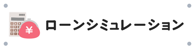 ローンシミュレーション