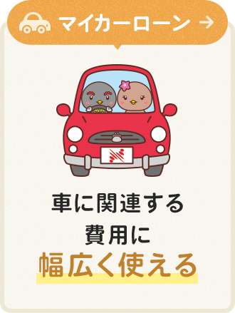 マイカーローン 車に関連する費用に 幅広く使える