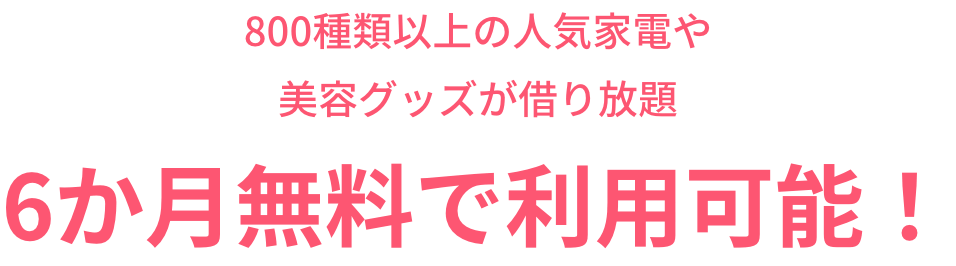 6か月無料で利用可能！