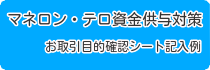 マネロン・テロ資金供与