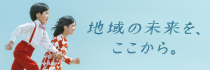 合併に向けて