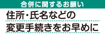 住所・氏名などの変更手続きをお早めにお済ませください