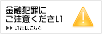 金融犯罪にご注意ください