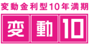 個人向け国債（変動10年）