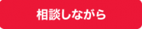 相談しながら