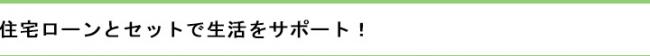 住宅ローンとセットで生活をサポート
