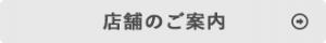店舗のご案内
