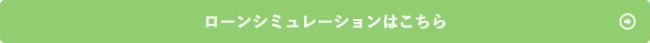 ローンシミュレーションはこちら