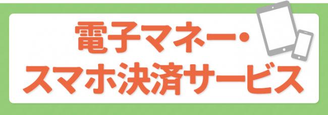 電子マネー・スマホ決済サービスtitle