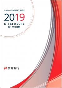 ディスクロージャー2019 - 長野銀行
