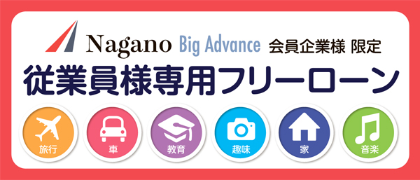 Nagano Big Advance フリーローン