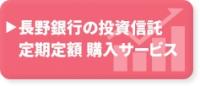 長野銀行の投資信託　定時定額　購入サービス