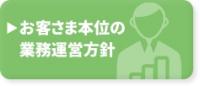 お客さま本位の業務運営方針