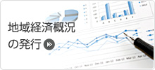 地域経済概況の発行