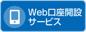 Web口座開設サービス