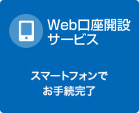 Web口座開設サービス