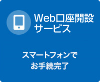 Web口座開設サービス