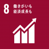 SDGs目標8「働きがいも経済成長も」