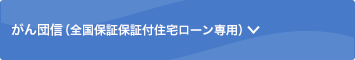 がん団信（全国保証保証付住宅ローン専用）