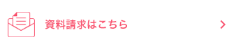 資料請求はこちら