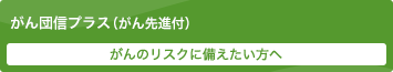 がん団信プラス（がん先進付） がんのリスクに備えたい方へ