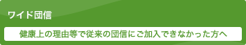 ワイド団信 健康上の理由等で従来の団信にご加入できなかった方へ