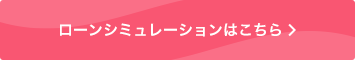 ローンシミュレーションはこちら