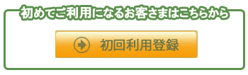 初めてご利用になるお客さまはこちらから