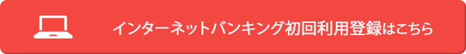 初回利用登録はこちら