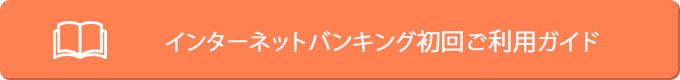 初回ご利用ガイド