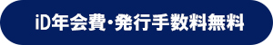 iD年会費・発行手数料無料