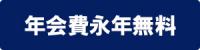 年会費永年無料