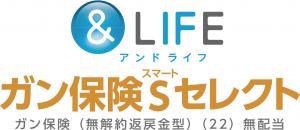 ガン保険Sセレクト