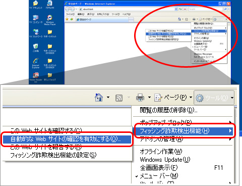「ツール」→「フィッシング詐欺検出機能」→「自動的なWebサイトの確認を有効にする」を選択