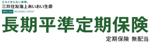 三井住友海上あいおい生命 長期平準定期保険