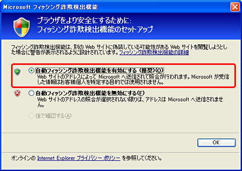 「自動フィッシング詐欺検出機能を有効にする」を選択して、ＯＫボタンをクリック