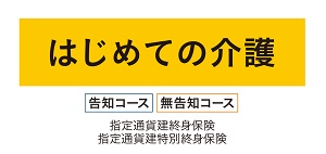 はじめての介護