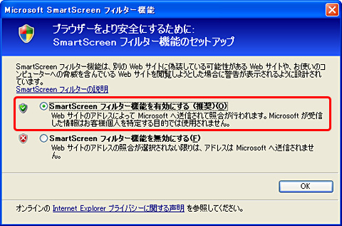 「SmartScreen フィルター機能を有効にする」を選択して、ＯＫボタンをクリック