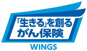 生きるを創るがん保険WINGS