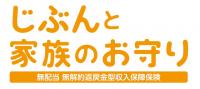 じぶんと家族のお守り