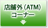 店舗外（ATM）コーナー