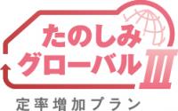 たのしみグローバル定率増加プラン