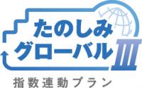 たのしみグローバル指数連動プラン