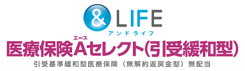 ＆LIFE 医療保険Aセレクト(引受緩和型)