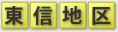 東信地区