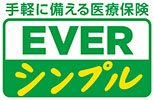 EVER シンプル