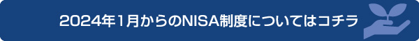 「少額投資非課税制度」NISAを始めませんか