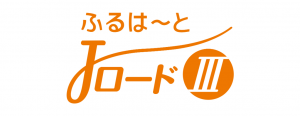 ふるはーとＪロード3